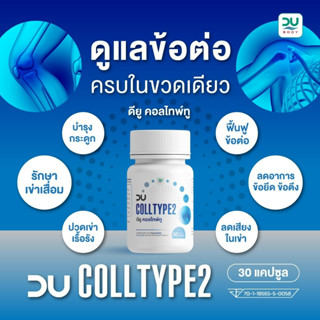 (Exp 26/12/24) DU Colltype 2 บรรจุ 30 แคปซูล ฟื้นฟู/บำรุงกระดูก และข้อต่อ