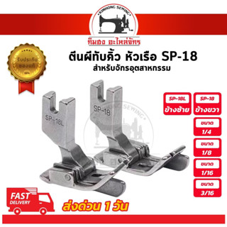 ตีนผีทับคิ้ว ตีนผีทับคิ้วหัวเรือ SP-18 สำหรับจักรเย็บอุตสาหกรรม