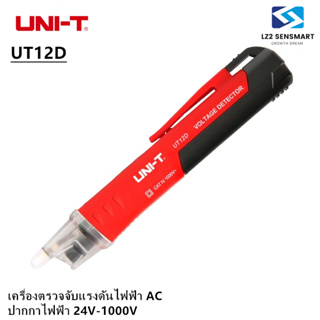 UNI-T UT12M / UT12D เครื่องตรวจจับแรงดันไฟฟ้า AC แท่งดินสอแบบไม่สัมผัส ปากกาไฟฟ้า 24V-1000V