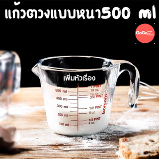 แก้วตวง 250/500 ml ถ้วยตวงแก้ว ถ้วยตวงน้ำ ออนซ์ ทนความร้อนสูง เนื้อแก้วใส ทนทาน ทนความร้อน เข้าไมโครเวฟได้