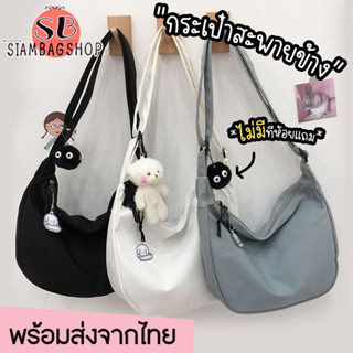 SIAMBAGSHOP(S1832) กระเป๋าสะพายข้าง สีพื้น ผ้าไนล่อน สไตล์เกาหลี(ไม่มีที่ห้อยแถม)