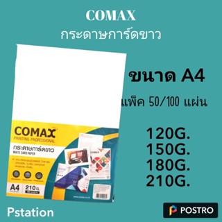 50​ แผ่น​ Comax กระดาษ​การ์ดขาว​ A4​ 120​G. 150g. 180g. 210g. พิมพ์​โปสการ์ด​ ปกหนังสือ​ โปสเตอร์​​