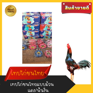 เทปพันตอไก่/น้ำเงิน-แดง ยกกล่อง12ม้วนเทปไก่ชนไทย