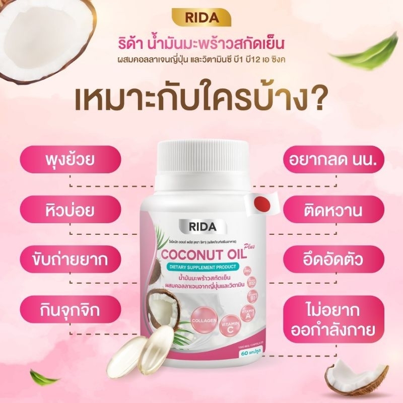 Rida ริด้า โคโค่พลัส น้ำมันมะพร้าวสกัดเย็น ผสมคอลลาเจนญี่ปุ่นและวิตามิน