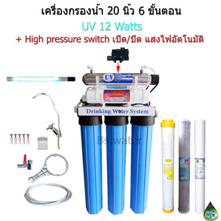 เครื่องกรองน้ำ 6 ขั้นตอน 20 นิ้ว UV 12 Watts ชุดต่อระบบ High Pressure Switch เปิด/ปิด แสง UV อัตโนมัติ