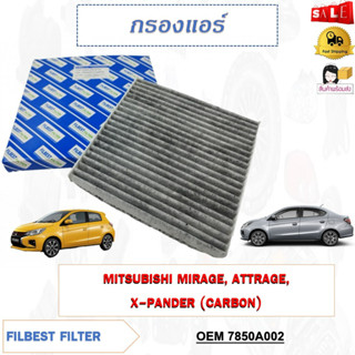 กรองอากาศ กรองแอร์คาร์บอน MITSUBISHI MIRAGE, ATTRAGE, X-PANDER (CARBON) รหัส 7850A002