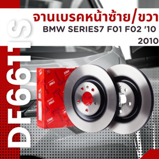 จานเบรค จาน หน้า ซ้าย/ขวา BMW Series7 F01 F02 10 2010 DF6611S DF6612S TRW ราคาต่อใบ