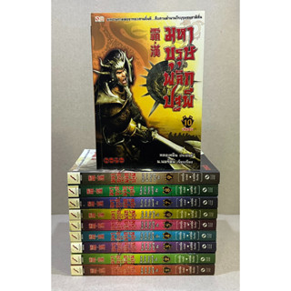 หนังสือมือสอง มหาบุรุษพลิกปฐพี เล่ม 1-10 จบ ผู้เขียน หลงเหยิน / น. นพรัตน์ แปล