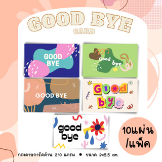 [10แผ่น/12บาท] การ์ดอำลา good bye card บ๊ายบาย การ์ด ปัจฉิม เรียนจบ