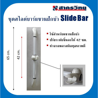 ที่แขวนฝักบัวอาบน้ำ ชุด Slide Bar