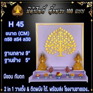 หิ้งพระ H45  หิ้งพระติดผนัง พระพิฆเนศ ท้าวเวสสุวรรณ หิ้งไอ้ไข่ ต้นโพเรียกทรัพย์ หิ้งพระราหู ชั้นพระ หิ้งสีขาว หิ้งคอนโด