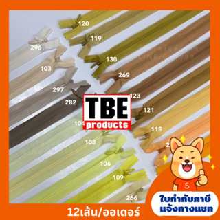 ซิปซ่อน9นิ้ว TBE คุณภาพดี (โทนครีม/น้ำตาล) มีสีให้เลือกมากกว่า100สี (ยกโหล)