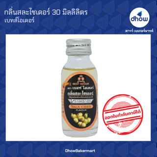 กลิ่นสละไชเดอร์ กลิ่นผสมอาหาร ตรา เบสท์โอเดอร์ 30 มิลลิลิตร ★★★★★