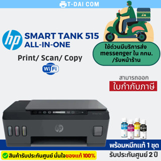 Hp Smart Tank 515 Wireless เครื่องพร้อมหมึกแท้1ชุด+รับประกันศูนย์2ปี