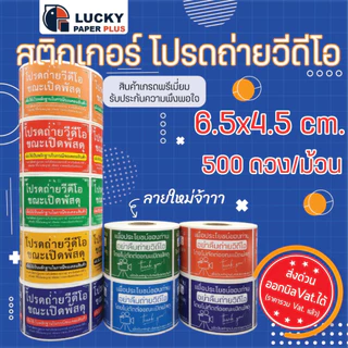 สติกเกอร์ โปรด ถ่ายวิดีโอ กันน้ำ ตัวอักษรคมชัด ไดคัท ใช้งานง่าย 500ดวง/ม้วน ระวังแตก