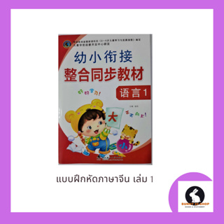 หนังสือ แบบฝึกหัดภาษาจีน เล่ม1 สำหรับฝึกการอ่านเขียนภาษาจีนพื้นฐาน มี 48 หน้า