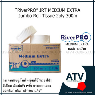 River Pro กระดาษทิชชู่ม้วนใหญ่ จัมโบ้โรล JRT Medium Extra 2ชั้น 300เมตร แบบยกลัง!!!