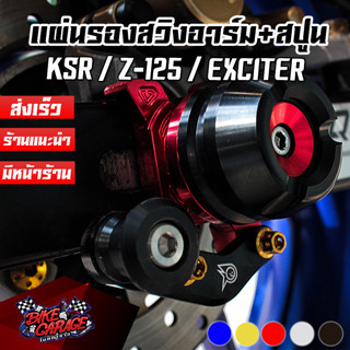 แผ่นรองสวิงอาร์ม+เป๊กยกรถ CNC (สแตนขาง่าม) Z-125 / KSR / EXCITER PIRANHA (ปิรันย่า)