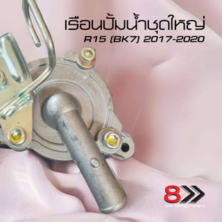 เรือนปั้มน้ำ-R15-2017-New-รหัสbk7-ชุดใหญ่