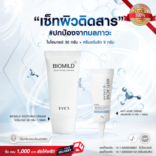 SET หน้าใส ไร้สิว ไบโอมายด์ อีฟส์  ครีมแต้มสิว