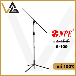 NPE S-109 ขาตั้งไมค์ ปรับระดับได้ ฐานเหล็ก 3ขา แท้ 100% ขาไมค์ แขนบูม โลหะอย่างดี microphone stand