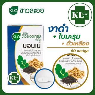 KHAOLAOR Bonne บอนเน่ เมล็ดงาดำ,ใบมะรุม,ถั่วเหลือง บำรุงกระดูก แก้ปวดข้อ ข้อเสื่อม ขาวละออ 60 แคปซูล