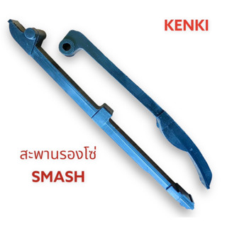 สะพานรองโซ่ราวลิ้นบน+ล่าง // รุ่น : SMASH