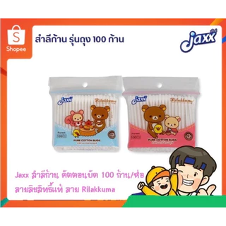 Jaxx (แจ็กซ์) สำลีก้านแบบถุง 1 ห่อ จำนวน 100 ก้าน สำลีก้าน คอตตอนบัต สำลีอนามัย สำลีปั่นหู ผลิตจากใยฝ้ายบริสุทธิ์ 100%