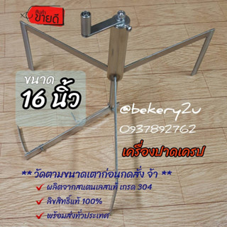 เครื่องปาดเครป 16 นิ้ว : ลิขสิทธิ์แท้ 100% (**ใช้ตามขนาดเตา เท่านั้น**จ้า)