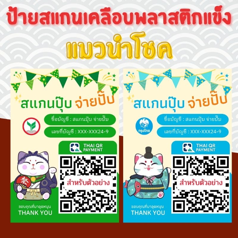 🧲ป้ายสแกนชำระเงิน QR Code แมวนำโชค