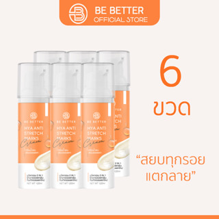 ครีมลดรอยแตกลาย Be better 6ขวด น้ำตบสยบรอยแตก ครีมขาลาย ก้นลาย ครีมแก้ท้องลาย