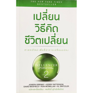 เปลี่ยนวิธีคิดชีวิตเปลี่ยน : Influencer : The New Science of Leading Change 2ED //ศาสตร์ใหม่เพื่อการชี้นำความเปลี่ยนแปลง