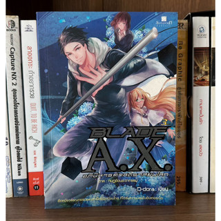 หนังสือมือสอง BLADE A.X. อภินิหารศาสตราสยบโลก ภาค กบฏซ้อนชะตากรรม ผู้เขียน D-dora