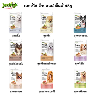 CatHoliday เจอร์ไฮ มีท แอส มีลล์ 45 กรัม Jerhigh meat as meal 45 g อาหารสุนัข เกรดซุปเปอร์พรีเมี่ยม