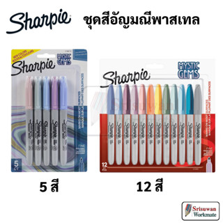 Sharpie Mystic Gems Marker Set ชุดปากกาชาร์ปี้ 12 สี / 5 สี Pastel Tone มาร์คเกอร์ ชาปี้ COLOR MYSTTIC GEM Fine