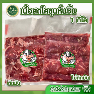 เนื้อโคขุนหั่นชิ้น 1Kg ฮาลาล💯% มีคืนค่าส่งบางพื้นที่ อร่อย ไม่มีกลิ่นสาป สด สะอาด ปลอดภัย สินค้าคุณภาพ