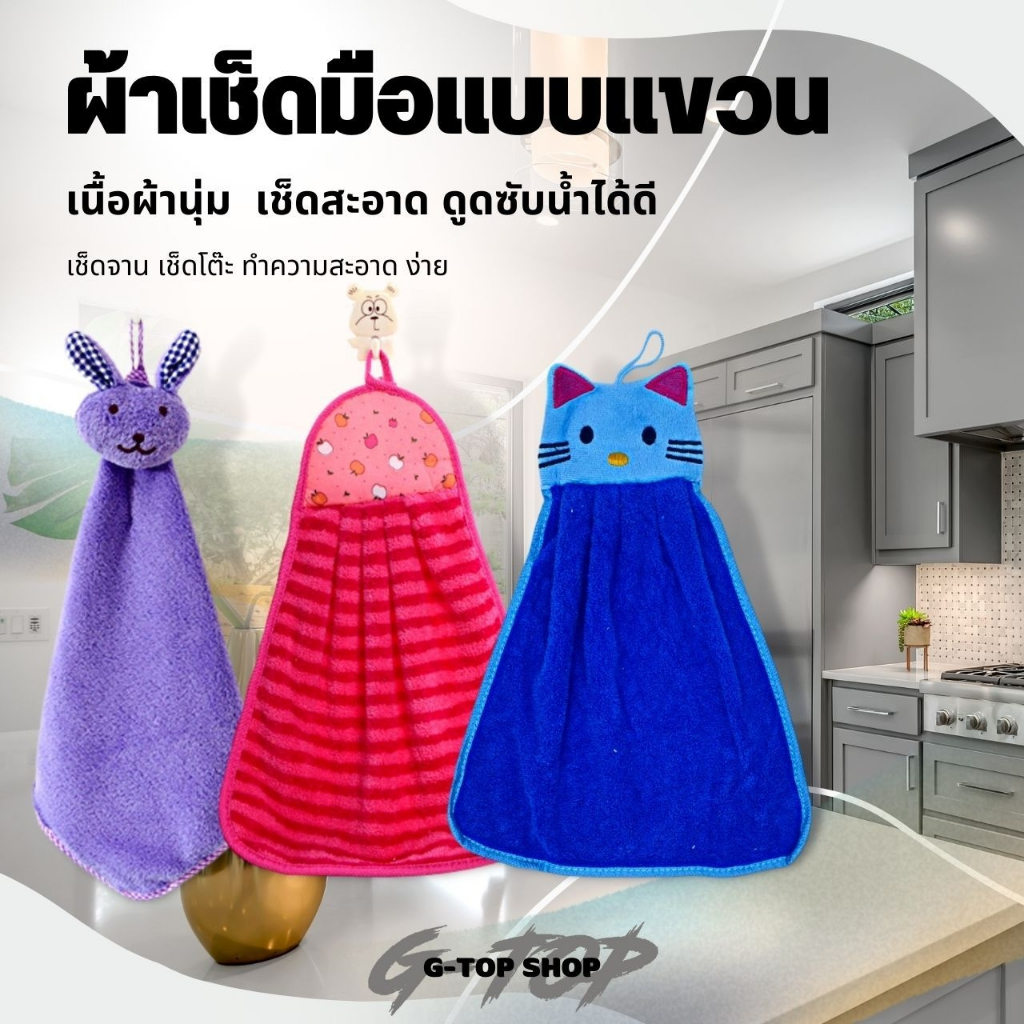 ผ้าเช็ดมือแบบแขวน ผ้าเช็ดมือ ผ้าขนหนูเช็ดมือ เช็คสะอาดดูดซับน้ำได้ดี ลายน่ารัก พร้อมส่ง