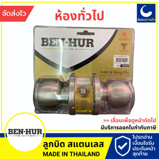 BEN-HUR ลูกบิด ลูกบิดประตู ห้องทั่วไป สีเงิน สแตนเลส 304 ระบบ 6 ร่องลูกปืน รุ่น BHC3000SS-B*P สำหรับทั่วไป