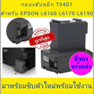 T04D1 กล่องผ้าซับหมึกEPSON L6160 L6170 L6190 L14150 M2140 M1100 M1120 M1140 M1170 M1180 M2140 M2170 M3140 M3170 L6270