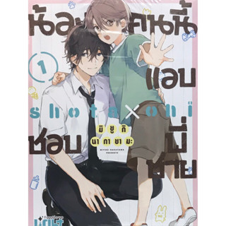 น้องคนนี้แอบชอบพี่ชาย เล่ม 1 สินค้าพร้อมส่ง