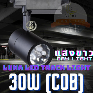 LED COB Track Light Tracking Lights หลอดไฟ 30W (0905) แสงขาว Day Light