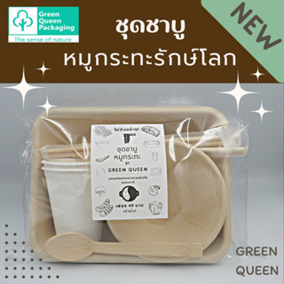 Green Queen  ชุดชาบูหมูกระทะรักษ์โลก