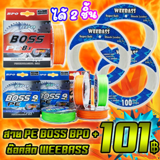 โปรลูกค้าใหม่ 101 ได้ 2 ชิ้น สายพีอี BPO BOSS+ช๊อคลีดวีแบส WEEBASS ( *เฉพาะลูกค้าใหม่ชอปปี้เท่านั้น* )