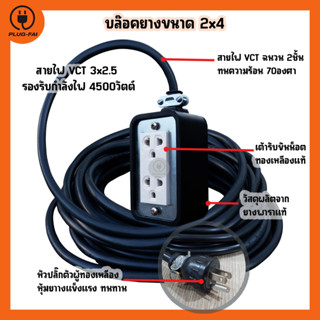 ปลั๊กบล๊อคยาง 2 ช่อง รับไฟ 4500 วัตต์ พร้อมสายไฟ VCT 3x2.5mm ขาปลั๊ก3ขา(มีกราวน์) บล๊อคยาง 2x4  ปลั๊กไฟสนาม ปลั๊กต่อพ่วง