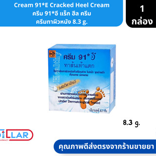 Cream 91*E Cracked Heel Cream ครีม 91*อี แร็ก ฮีล ครีม ครีมทาผิวหนัง ขนาด 8.3 g. ( ครีมทาผิว ครีมลดรอย ครีมทาหน้า )