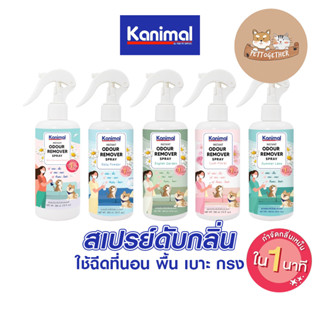 ใหม่ Kanimal Odour Remover Spray สเปรย์หอมดับกลิ่น ใช้ฉีดที่นอน พื้น เบาะ กรง 300 ml.