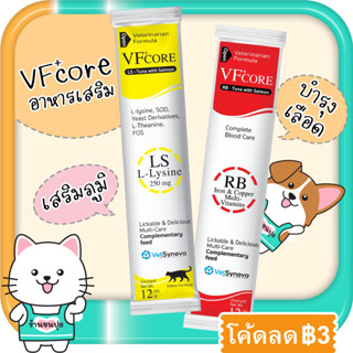 VFcore Lysine ไลซีน เสริมภูมิคุ้มกัน RB บำรุงเลือด วิตามิน Lysine ขนมแมวเลีย อาหารเสริม หมา แมว