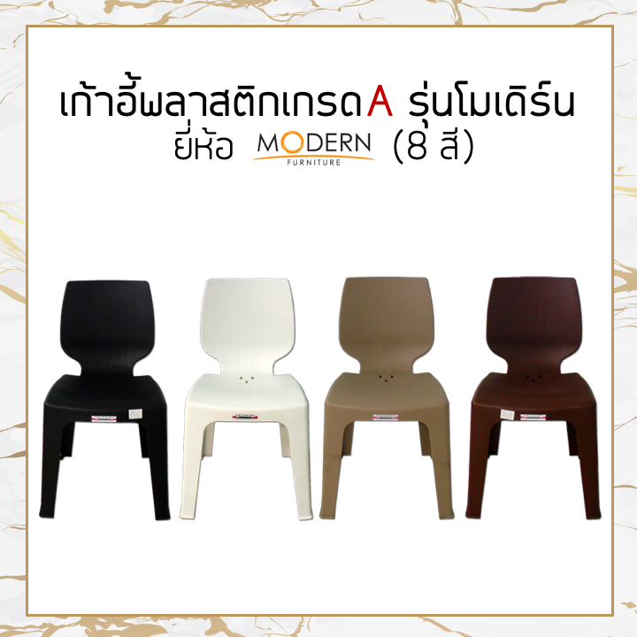 [แพ็ค6ตัว] เก้าอี้พลาสติกเกรดA รุ่นโมเดิร์น(8สี) ยี่ห้อโมเดิร์น
