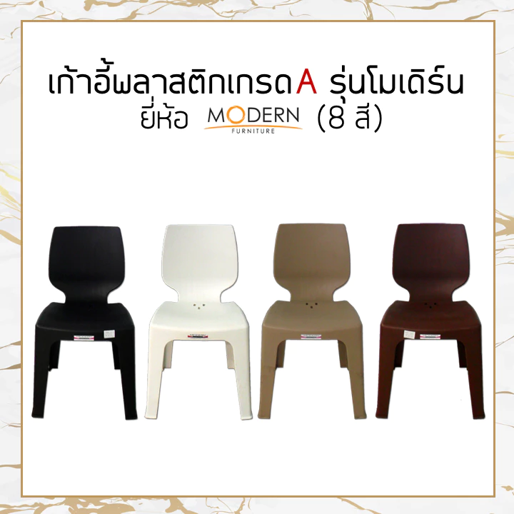 [แพ็ค6ตัว] เก้าอี้พลาสติกเกรดA รุ่นโมเดิร์น(8สี) ยี่ห้อโมเดิร์น
