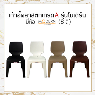 [แพ็ค6ตัว] เก้าอี้พลาสติกเกรดA รุ่นโมเดิร์น(8สี) ยี่ห้อโมเดิร์น